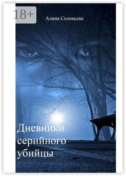 Соловьева Алина: Дневники серийного убийцы