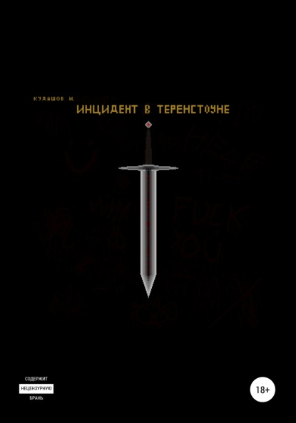 Вячеславович Илья Кудашов: Инцидент в Теренстоуне