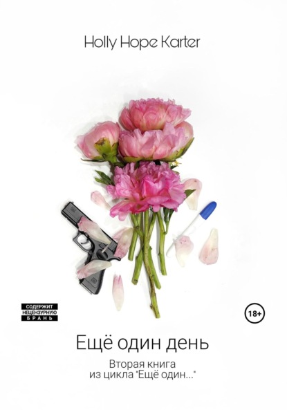 Hope Holly Karter: Ещё один день
