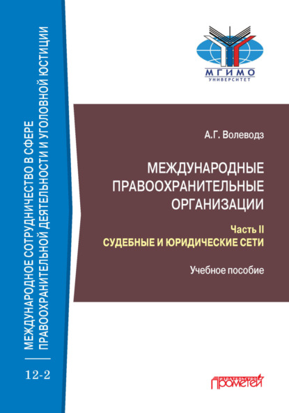 Григорьевич Александр Волеводз: Международные правоохранительные организации. Часть II. Судебные и юридические сети