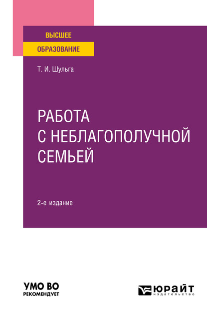 Работа с неблагополучной семьей 2-е изд., испр. и доп. Учебное пособие для вузов