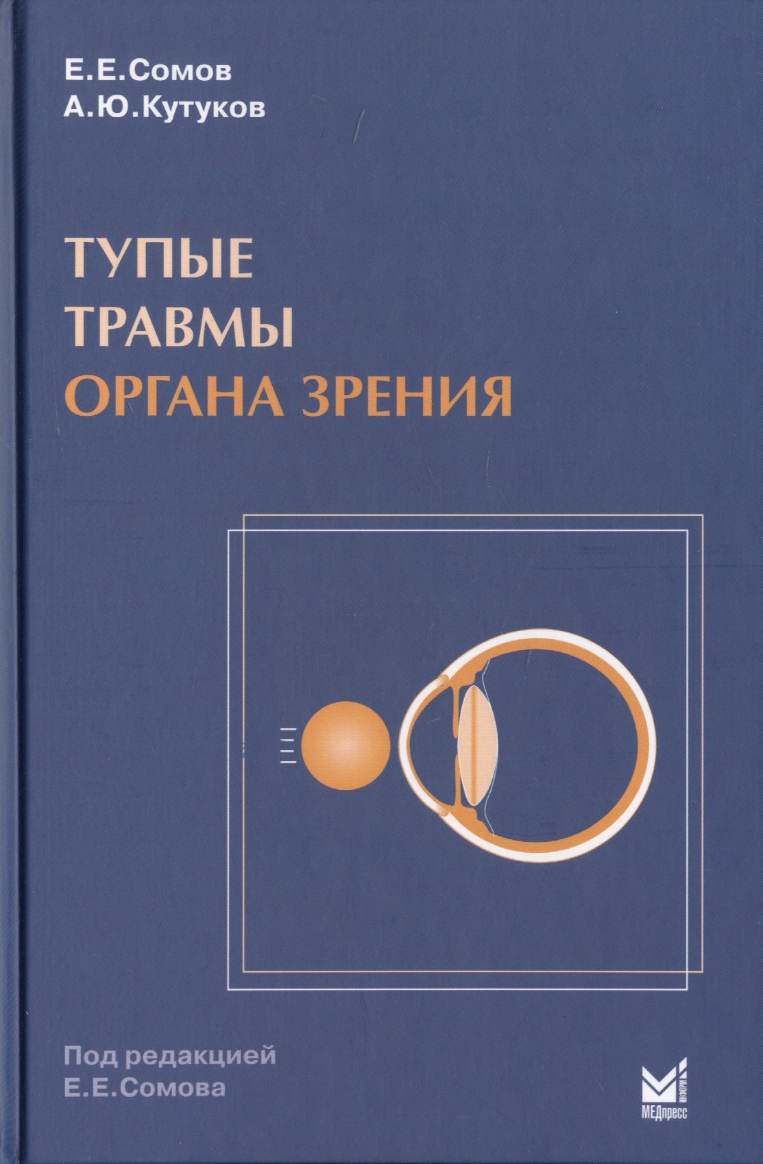 Евгеньевич Сомов Евгений: Тупые травмы органа зрения