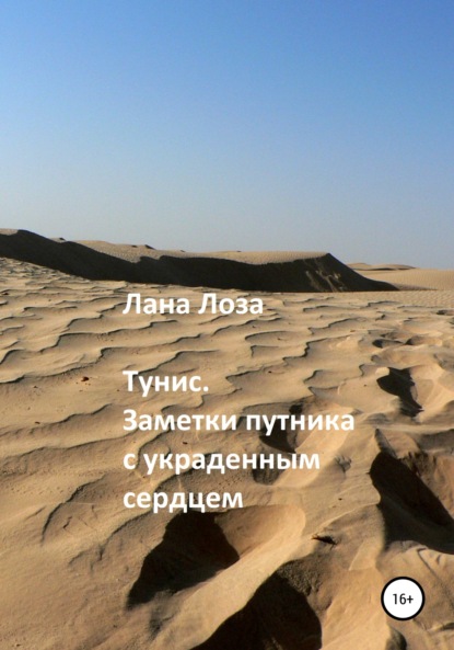 Лоза Лана: Тунис. Заметки путника с украденным сердцем