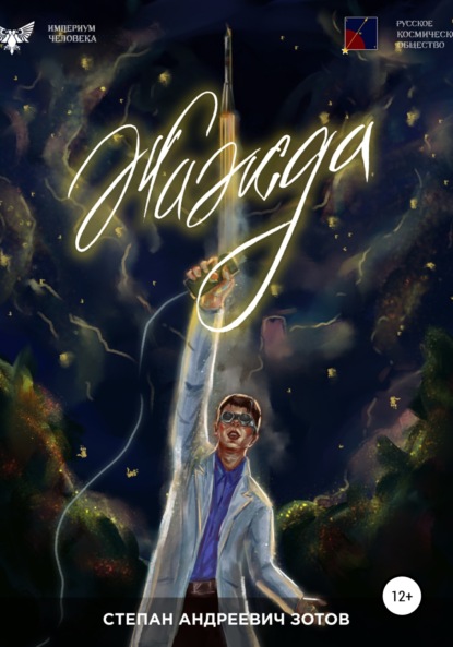 Андреевич Степан Зотов: Жажда