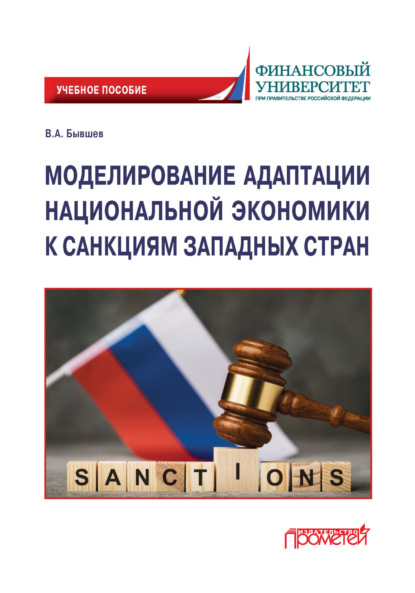 Алексеевич Виктор Бывшев: Моделирование адаптации национальной экономики к санкциям западных стран