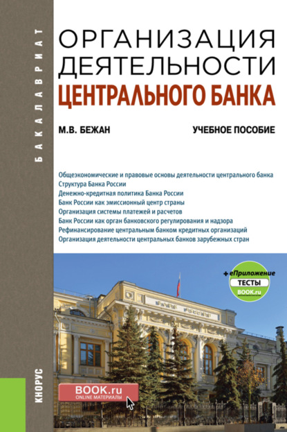 Владиславович Михаил Бежан: Организация деятельности Центрального банка и еПриложение. (Бакалавриат). Учебное пособие.