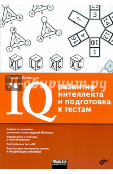 Симон Мартин: IQ. Развитие интеллекта и подготовка к тестам