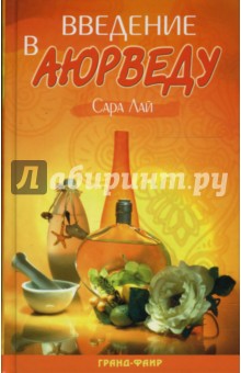 Лай Сара: Введение в аюрведу