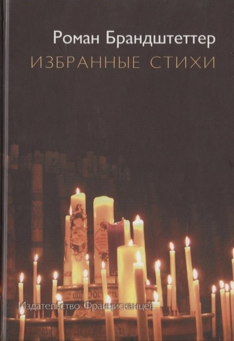 Роман Брандштеттер: Избранные стихи