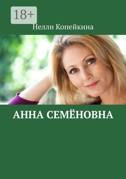 Копейкина Нелли: Анна Семёновна