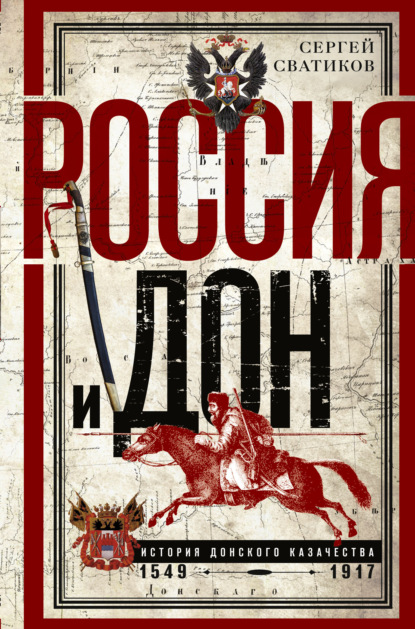 Г. С. Сватиков: Россия и Дон. История донского казачества 1549—1917.