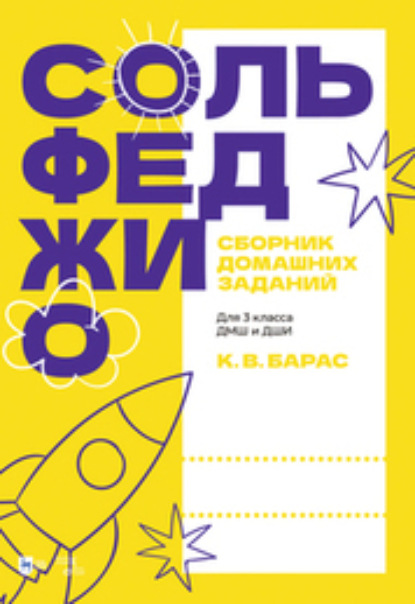 В. К. Барас: Сольфеджио. Сборник домашних заданий. Для 3 класса ДМШ и ДШИ