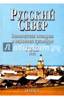 Русский Север. Этническая история и народная культура XII - XX века