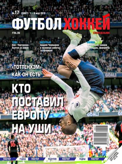 Футбол. Хоккей 17-2019