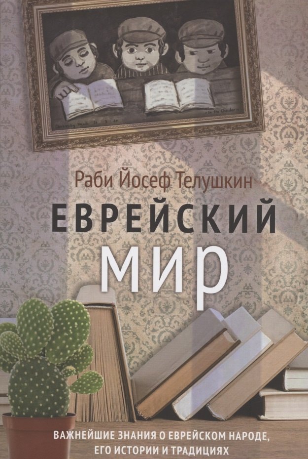 Телушкин Иосиф: Еврейский мир