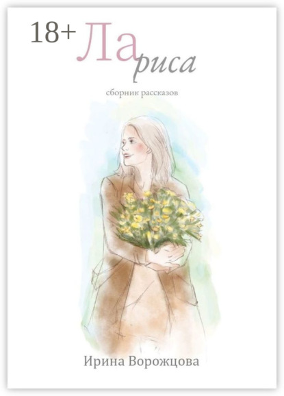 Ворожцова Ирина: Лариса. Сборник рассказов