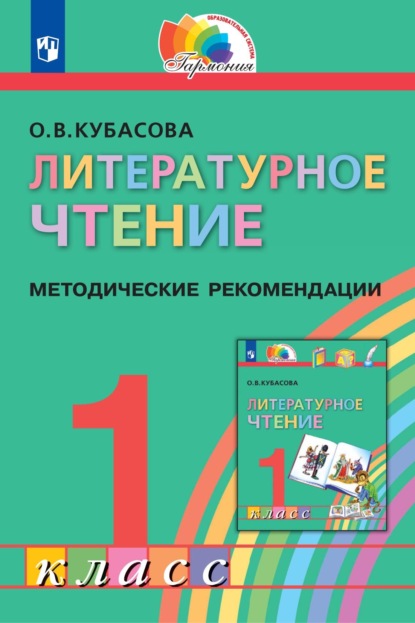 В. О. Кубасова: Литературное чтение. 1 класс. Методические рекомендации