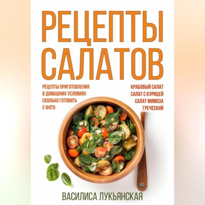 Лукьянская Василиса: Рецепты салатов