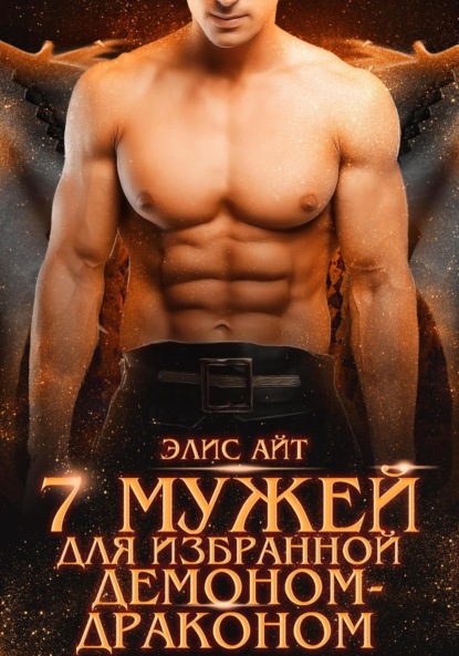 Айт Элис: Семь мужей для избранной демоном-драконом