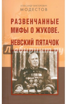 Модестов Александр Викторович: Развенчанные мифы о Жукове. Невский пятачок