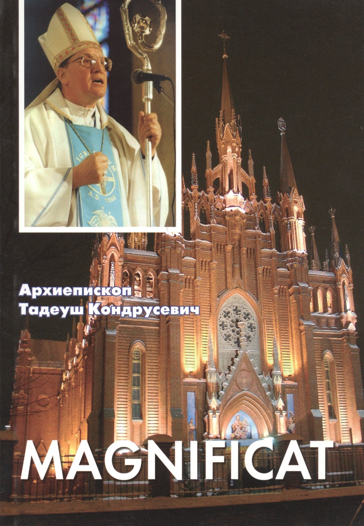 Тадеуш Кондрусевич: Magnificat: Пастырские послания, проповеди, доклады 2006-2007