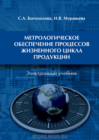 В. И. Муравьева: Метрологическое обеспечение процессов жизненного цикла продукции