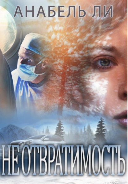Ли Анабель: Неотвратимость