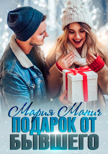 Манич Мария: Подарок от бывшего