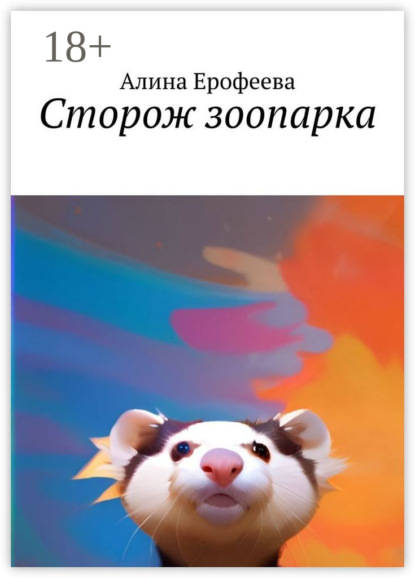 Ерофеева Алина: Сторож зоопарка