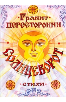 Пересторонин Гранит Федорович: Солнцеворот