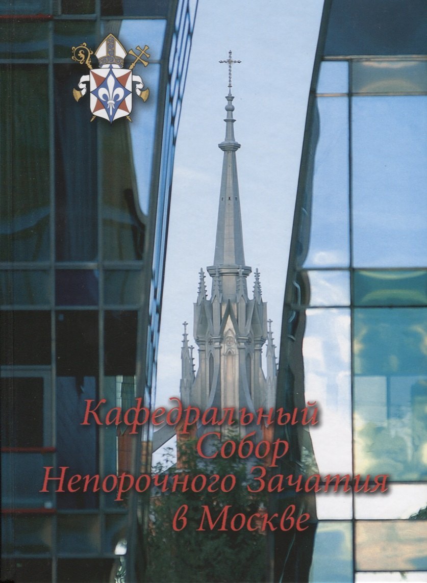 Юрьевич Боде Александр: Кафедральный собор Непорочного Зачатия в Москве