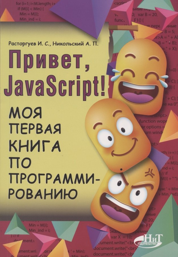 Расторгуев И. С.: Привет, Java Script! Моя первая книга по программированию