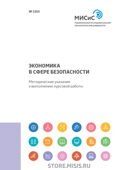 А. Л. Колесникова: Экономика в сфере безопасности. Методические указания к выполнению курсовой работы