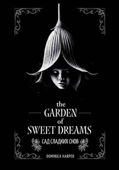 Harper Dominica: Сад сладких снов