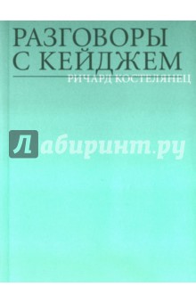 Костелянуц Ричард: Разговоры с Кейджем