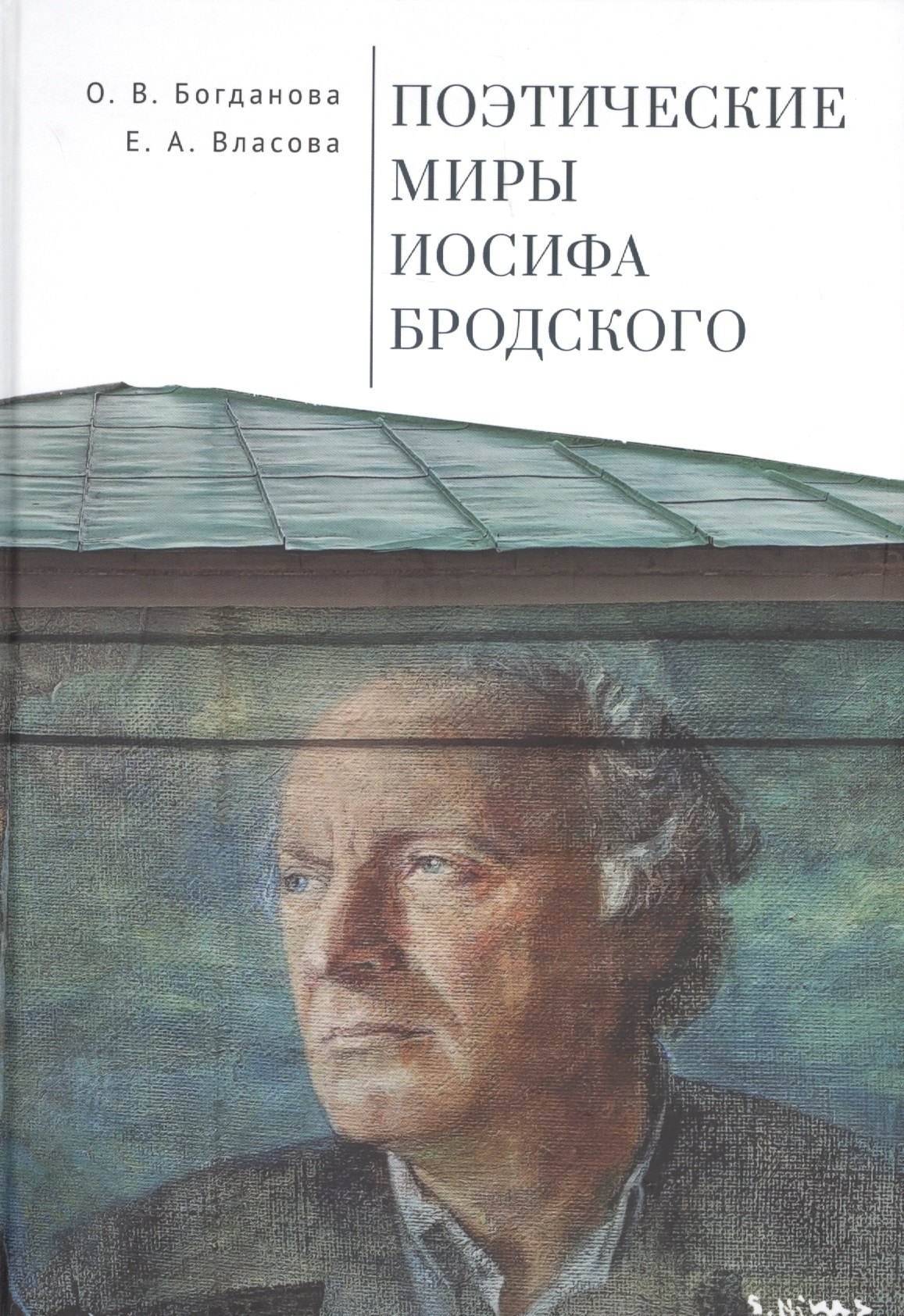 Богданова Ольга Владимировна: Поэтические миры Иосифа Бродского