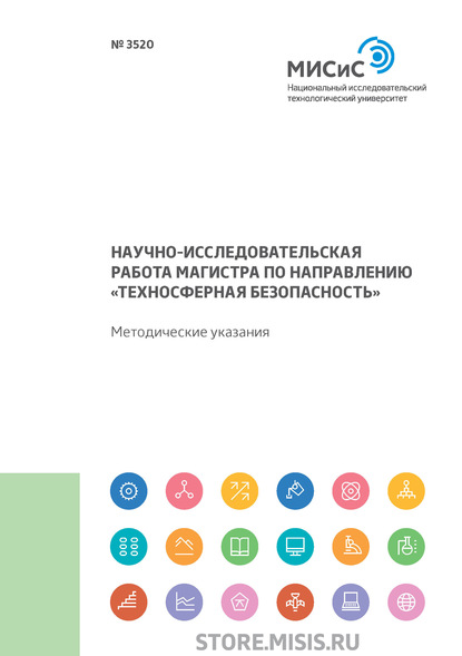 А. Н. Смирнова: Научно-исследовательская работа магистра по направлению «Техносферная безопасность»