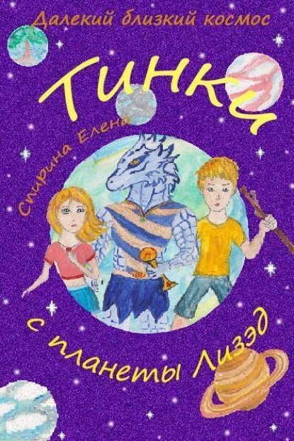 Андреевна Елена Спирина: Тинки с планеты Лизэд
