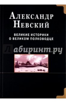 Русичев Святослав: Александр Невский. Великие историки о великом полководце