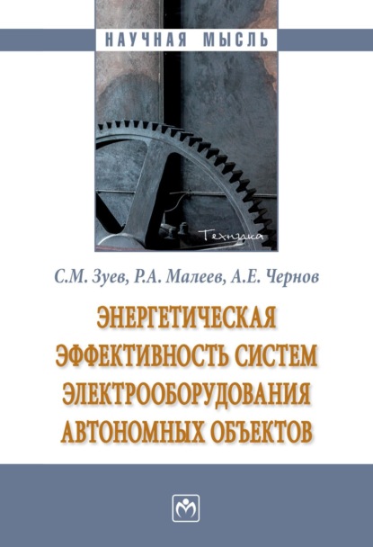 Михайлович Сергей Зуев: Энергетическая эффективность систем электрооборудования автономных объектов