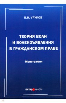 Уруков Владислав Николаевич: Теория воли и волеизъявления в гражданском праве. Монография