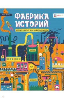 Некуда Рене: Фабрика историй. Сторителлинг от нуля до бесконечности