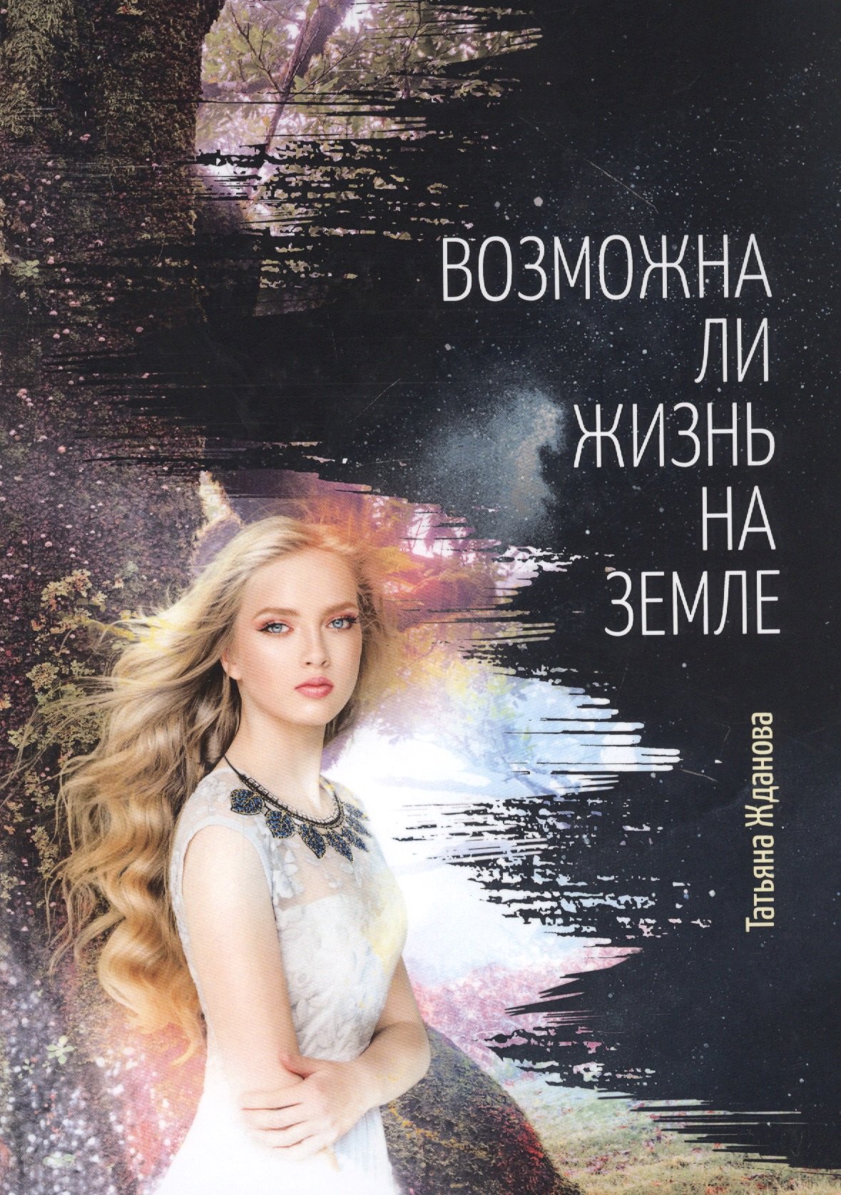 Татьяна Жданова: Возможна ли жизнь на Земле