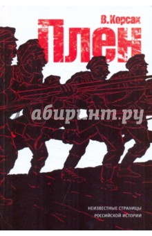 Корсак В.: Плен