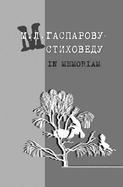 статей Сборник: М. Л. Гаспарову-стиховеду. In memoriam