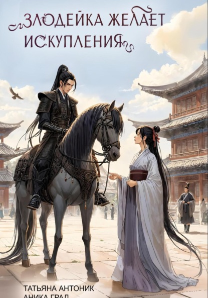 Антоник Татьяна: Злодейка желает искупления