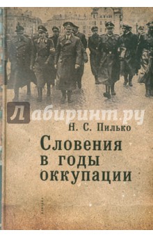 Пилько Н. С.: Словения в годы оккупации. 1941-1945 гг.