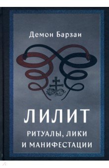 Демон Барзаи: Лилит. Ритуалы, лики и манифестации