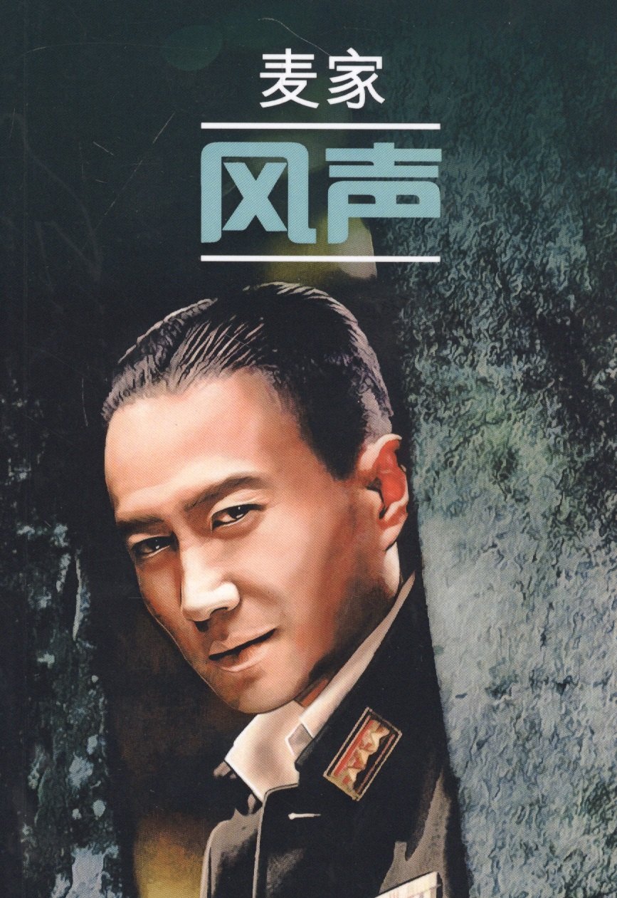 Цзя Май: Шум ветра: книга для чтения на китайском языке