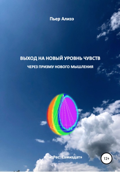 Ализэ Пьер: Выход на новый уровень чувств через призму нового мышления